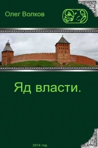 Яд власти - Олег Александрович Волков