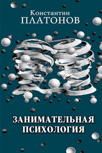 Занимательная психология - Константин Константинович Платонов