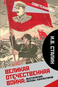 Великая Отечественная война: выступления, беседы, комментарий - Иосиф Виссарионович Сталин