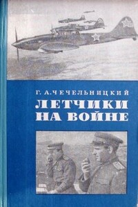 Летчики на войне - Григорий Абрамович Чечельницкий