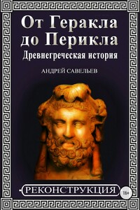 От Геракла до Перикла. Древнегреческая история - Андрей Николаевич Савельев