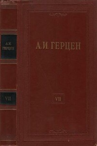 Том 7. О развитии революционных идей в России - Александр Иванович Герцен