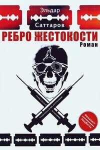 Ребро жестокости - Эльдар Саттаров