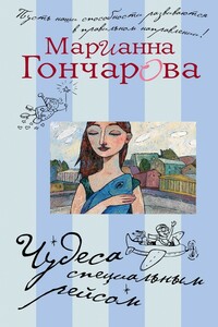 Чудеса специальным рейсом - Марианна Борисовна Гончарова