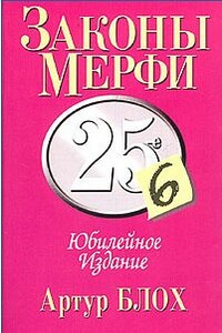 Законы Мерфи. Афоризмы. Анекдоты (сборник) - Артур Блох