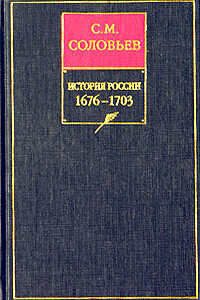 Том 13. От царствования Феодора Алексеевича до московской смуты 1682 года - Сергей Михайлович Соловьев