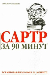 Сартр за 90 минут - Пол Стретерн