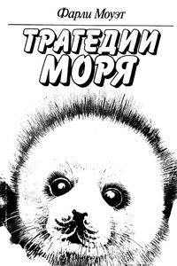 Трагедии моря - Фарли Моуэт