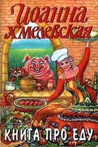 Книга про еду - Иоанна Хмелевская