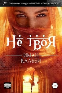 Не твоя… - Иман Кальби