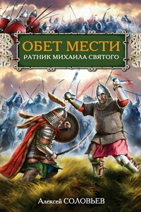 Обет мести. Ратник Михаила Святого - Алексей Иванович Соловьев