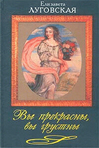 Вы прекрасны, вы грустны - Елизавета Луговская