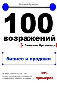 100 возражений. бизнес и продажи - Евгений Францев