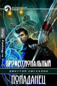 Профессиональный попаданец - Дмитрий Олегович Смекалин