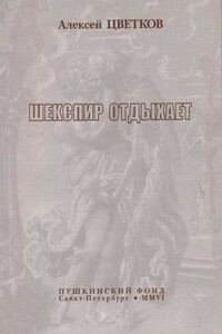 Шекспир отдыхает - Алексей Петрович Цветков