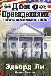 Дом с Привидениями и другие Президентские ужасы - Эдвард Ли