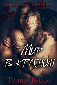 Мир в красном. Книга 3 - Триша Вольф