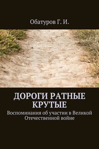 Дороги ратные крутые - Геннадий Иванович Обатуров