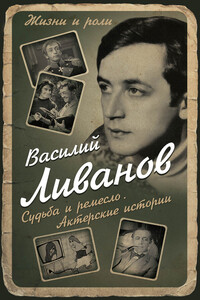 Судьба и ремесло. Актерские истории - Василий Борисович Ливанов