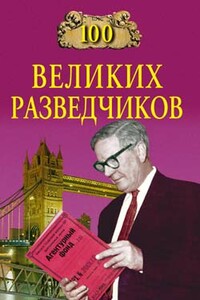 100 великих разведчиков - Игорь Анатольевич Дамаскин