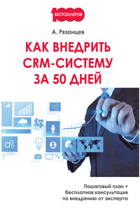 Как внедрить CRM-систему за 50 дней - Алексей Владимирович Рязанцев