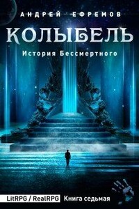 Колыбель - Андрей Владимирович Ефремов