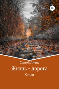 Жизнь – дорога - Сергей Юрьевич Личис