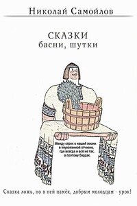 Сказки. Басни - Николай Николаевич Самойлов