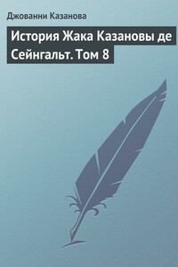 История Жака Казановы де Сейнгальт. Том 8 - Джакомо Казанова