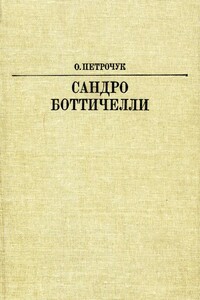 Сандро Боттичелли - Ольга Константиновна Петрочук