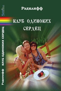 Клуб одиноких сердец - Рэдклифф