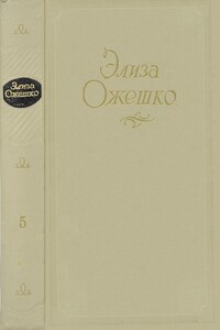 Том 5. Рассказы 1860–1880 гг. - Элиза Ожешко