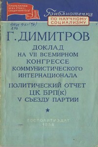 Доклад на VII Всемирном конгрессе Коммунистического Интернационала. Политический отчет ЦК БРП(к) V съезду партии - Георгий Михайлович Димитров