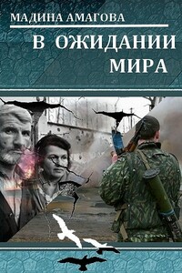 В ожидании мира - Мадина Амагова