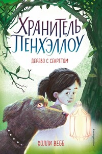 Дерево с секретом - Холли Вебб