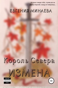 Король Севера. Измена - Евгения Минаева