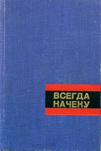 Всегда начеку - Юрий Михайлович Кларов