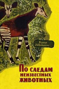 По следам неизвестных животных - Бернар Эйвельманс