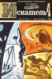 Искатель, 1973 № 04 - Андрей Дмитриевич Балабуха