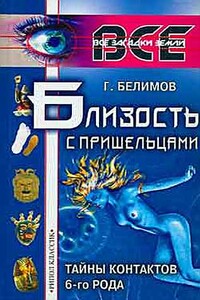 Близость с пришельцами. Тайны контактов 6-го рода - Геннадий Степанович Белимов