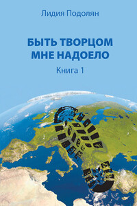 Быть Творцом мне надоело. Книга 1 - Лидия Подолян