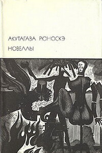 Новеллы - Рюноскэ Акутагава