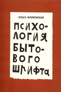 Психология бытового шрифта - Ольга Андреевна Флоренская