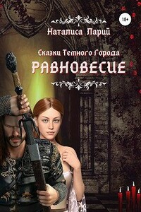 Сказки темного города. Равновесие - Наталиса Ларий