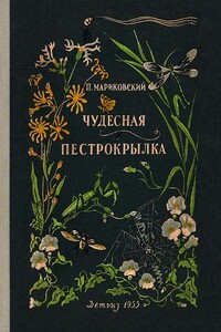 Чудесная пестрокрылка - Павел Иустинович Мариковский