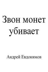 Звон монет убивает - Андрей Евдокимов