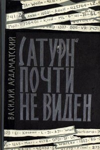 «Сатурн» почти не виден - Василий Иванович Ардаматский