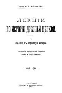 Лекции по истории Древней Церкви. Том I - Василий Васильевич Болотов