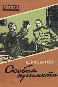 Особая примета - Сергей Андреевич Русанов