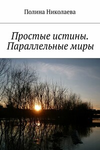 Простые истины. Параллельные миры - Полина Николаева